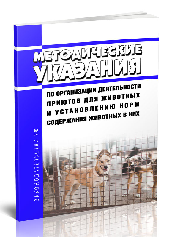 

Методические указания по организации деятельности приютов для животных