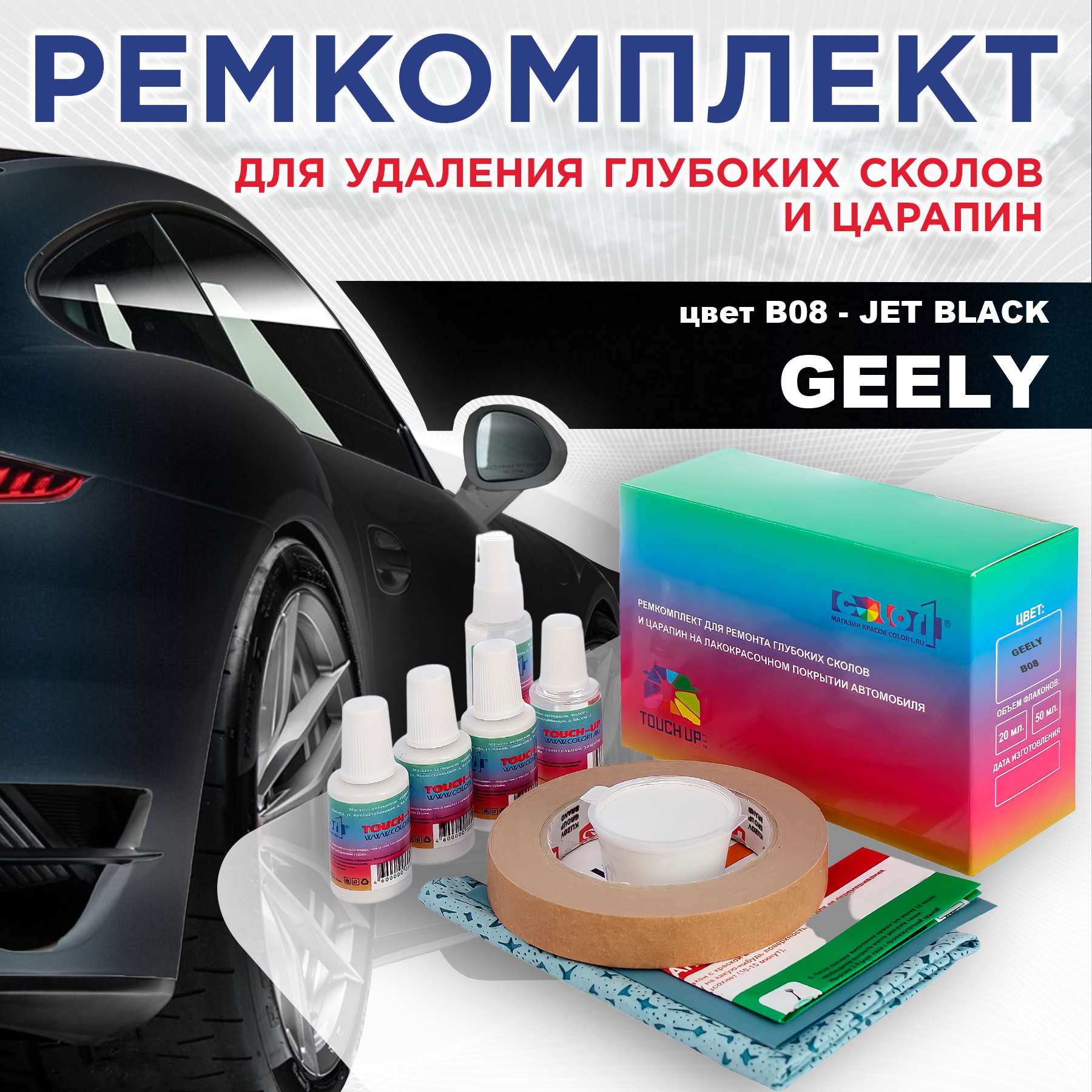 

Ремкомплект для ремонта сколов и царапин COLOR1 для GEELY, цвет B08 - JET BLACK, Бесцветный