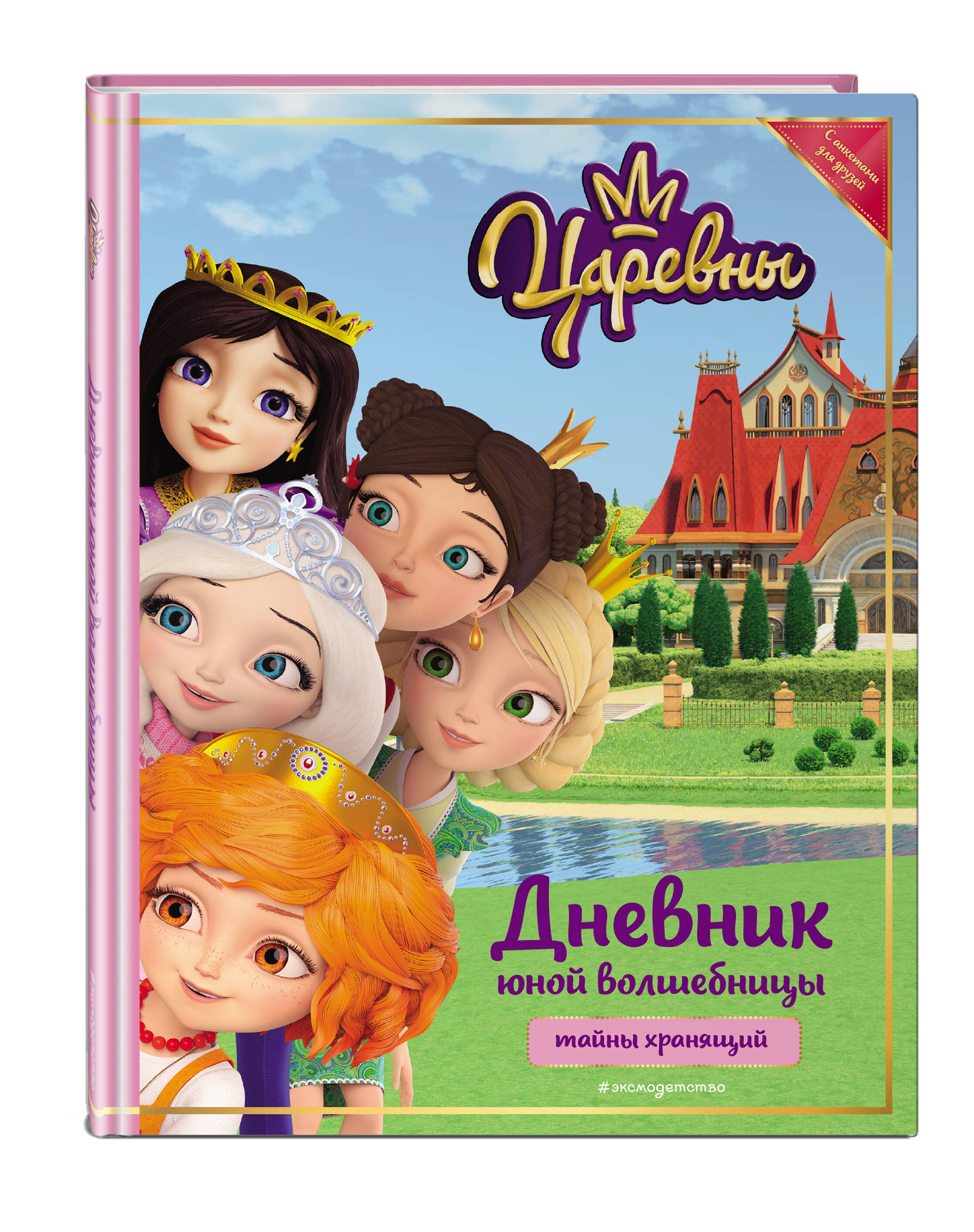

Блокнот Эксмо Царевны. Дневник юной волшебницы, А5