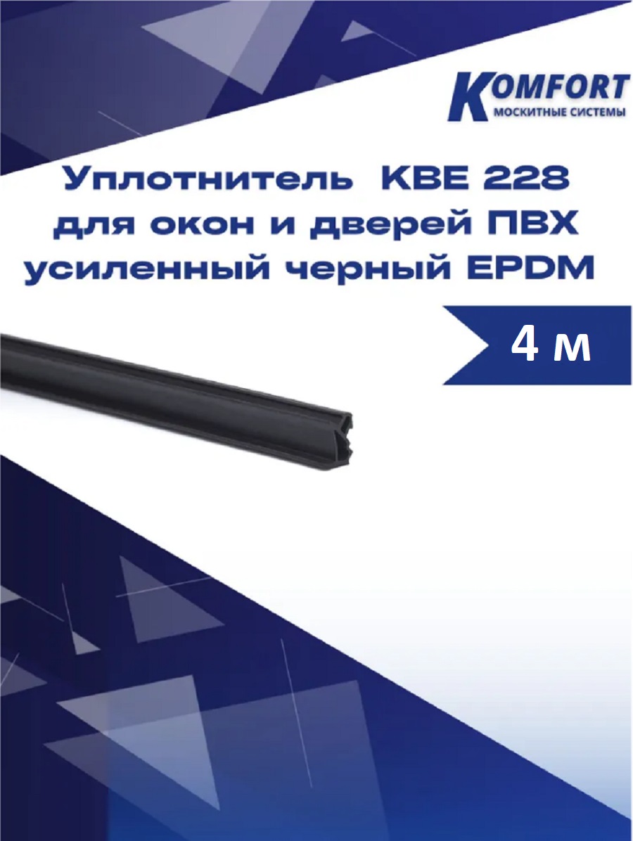 Уплотнитель KBE 228 для окон и дверей ПВХ усиленный черный EPDM 4 М нож канцелярский 18 мм усиленный вращ прижим fit 10242