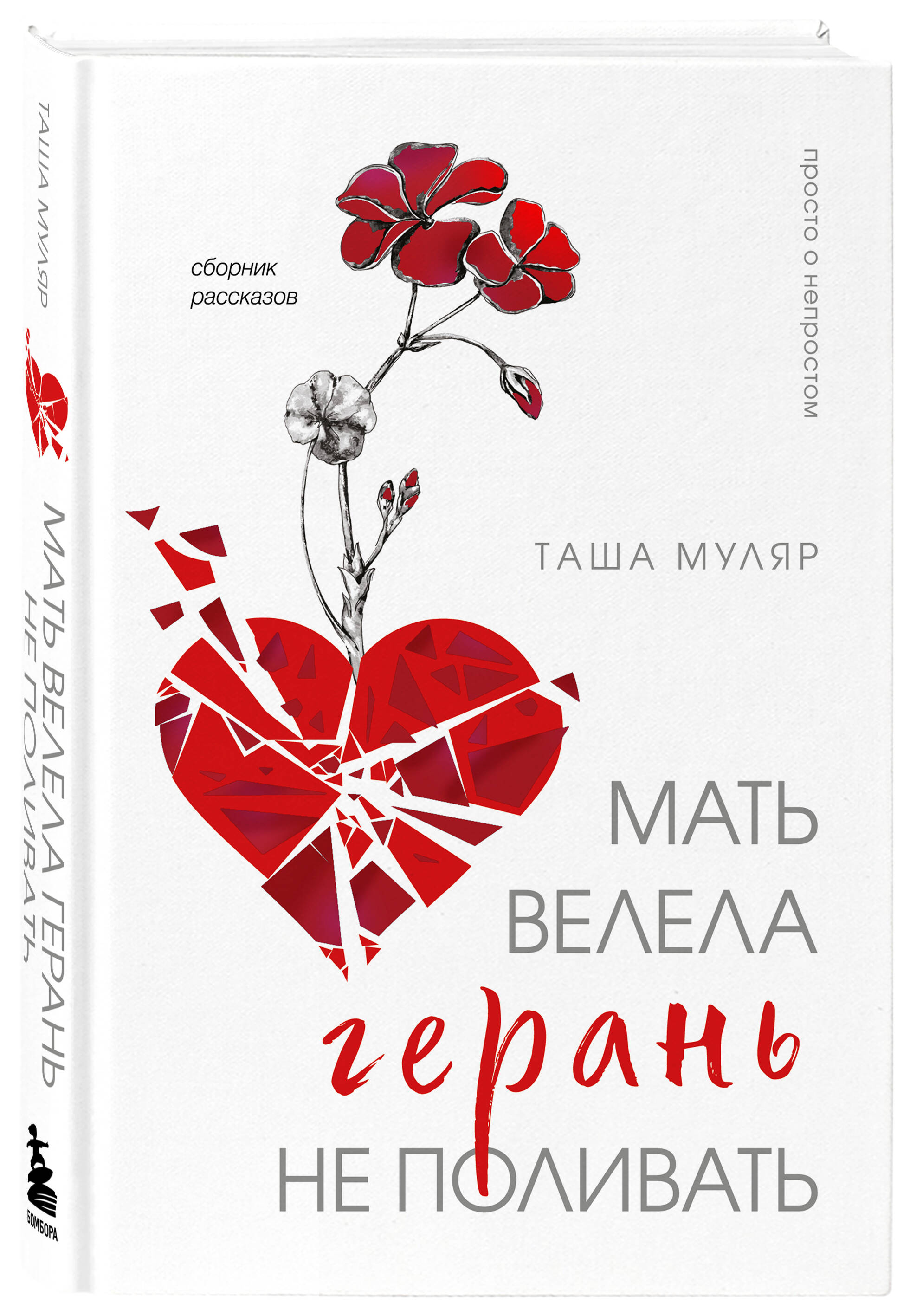 

Мать велела герань не поливать Сборник рассказов