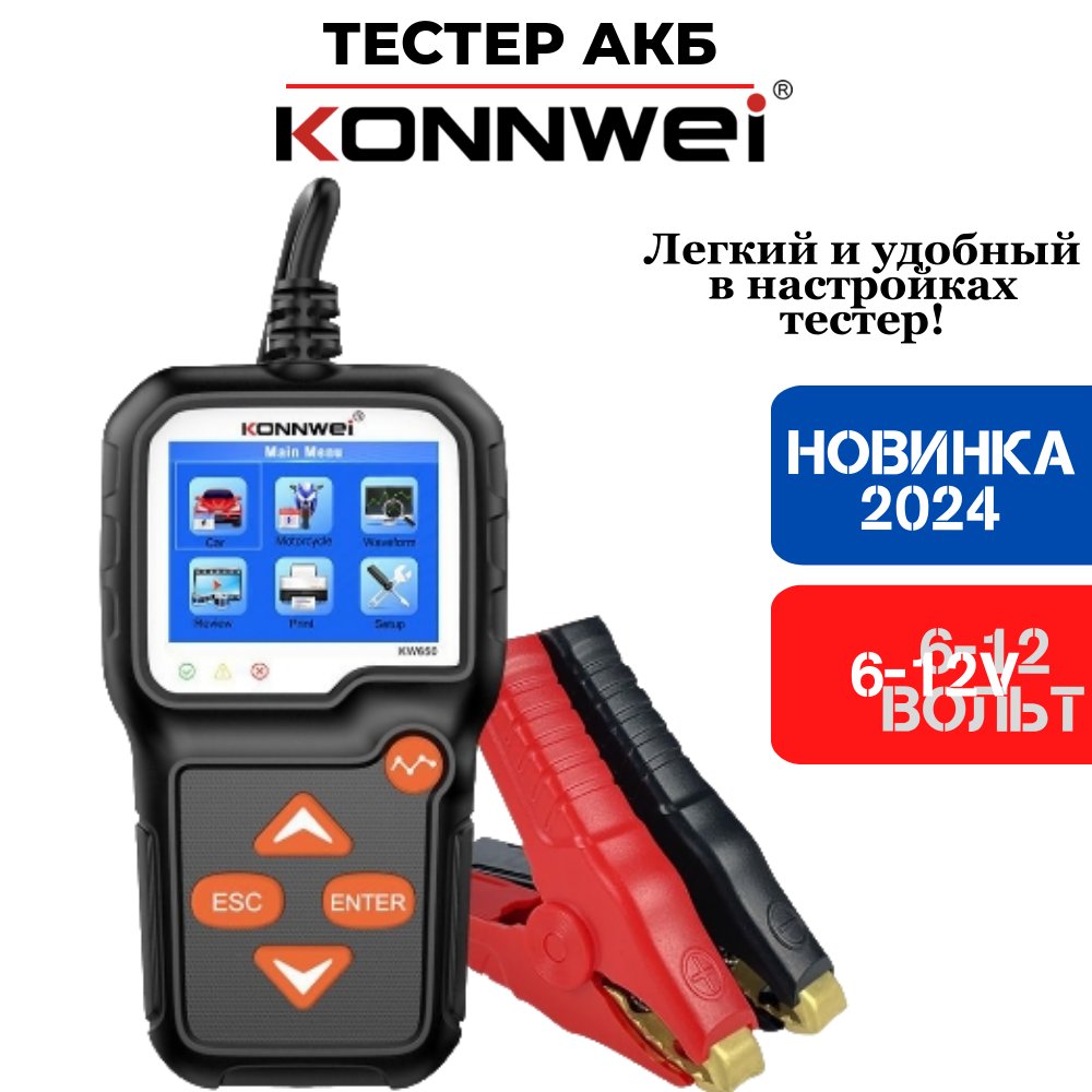 

Автомобильный тестер батарей KONNWEI KW650 12 в 100-2000cca 12 вольт, KW650