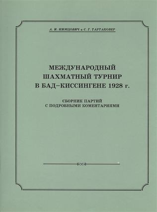 

Международный шахматный турнир в Бад-Киссингене 1928 г. +с/о