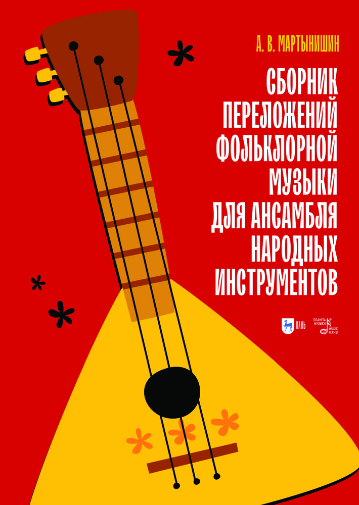 

Сборник переложений фольклорной музыки для ансамбля народных инструментов