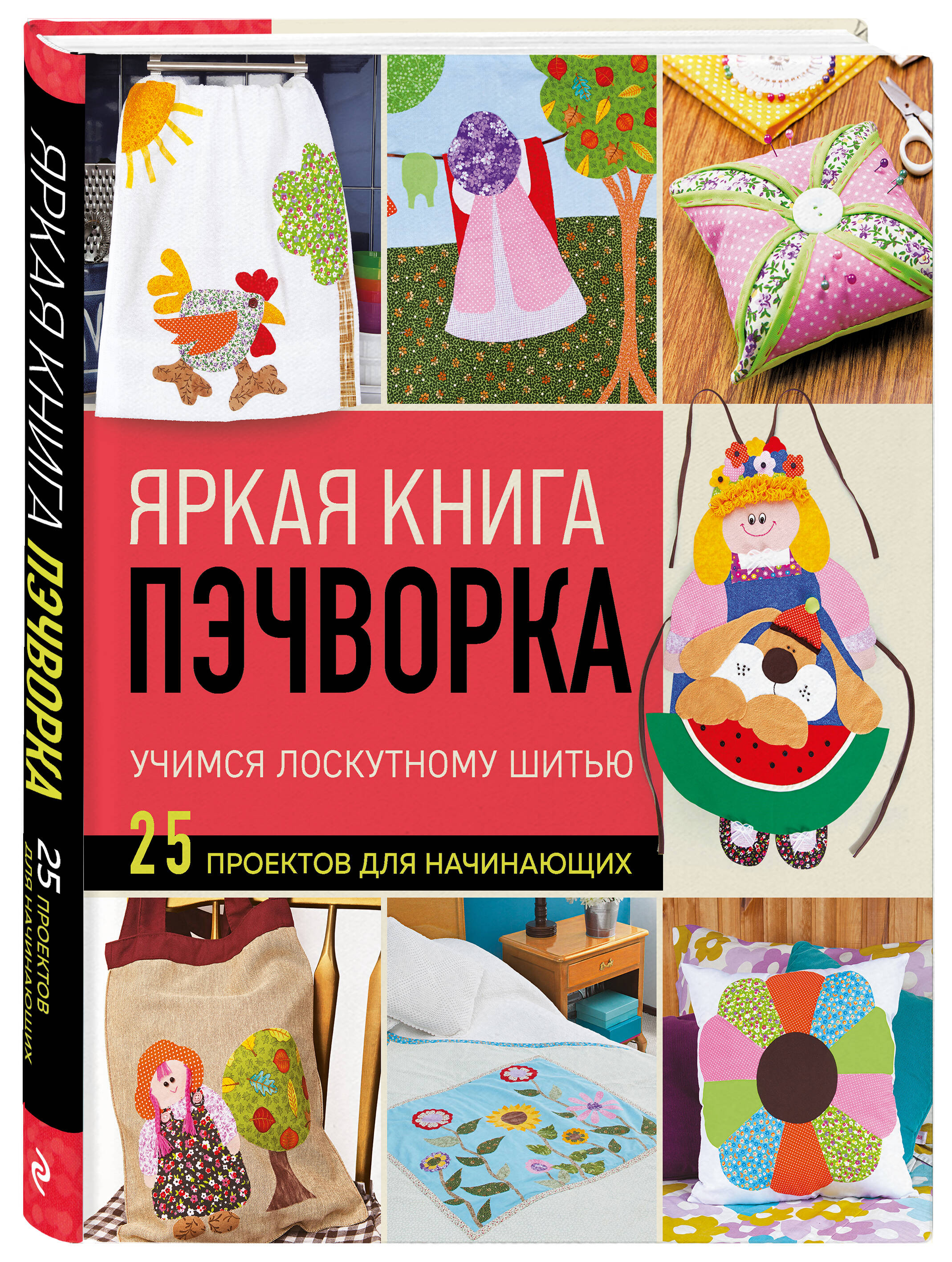 

Яркая книга пэчворка Учимся лоскутному шитью 25 проектов для начинающих