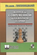 

Вопросы современной шахматной теории (корич)