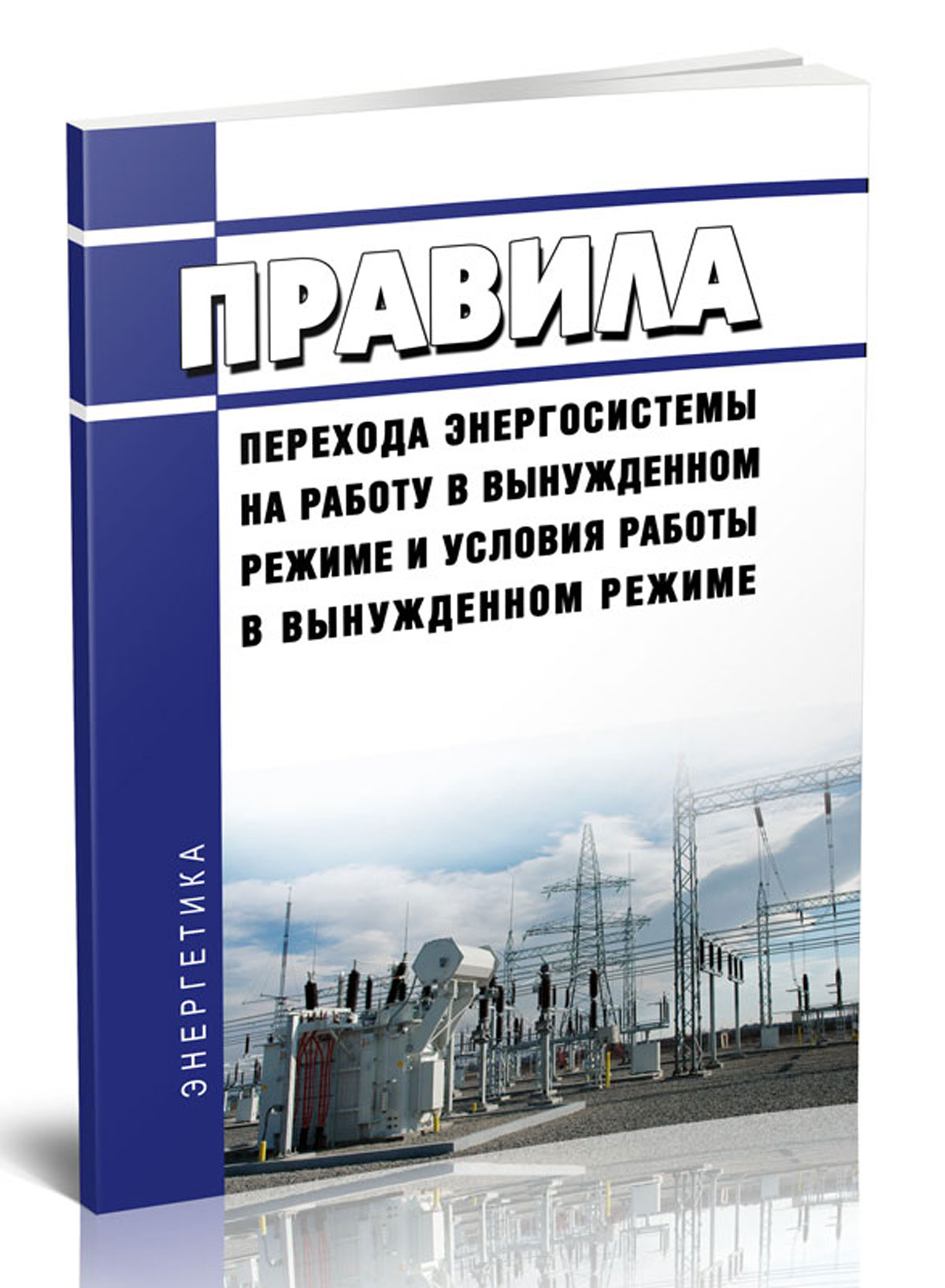 

Правила перехода энергосистемы на работу в вынужденном режиме и условия работы