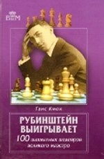 

Рубинштейн выигрывает. 100 шахматных шедевров великого маэстро