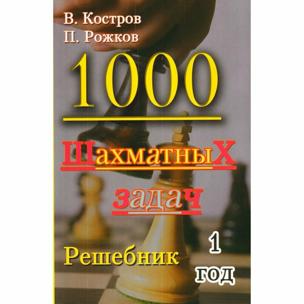 

1000 шахматных задач. 1 год. Решебник