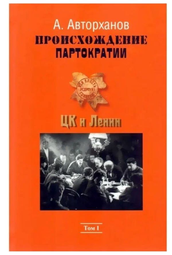 

Происхождение партократии. Том 1. ЦК и Ленин
