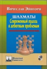 

Шахматы. Современный подход к дебютным проблемам