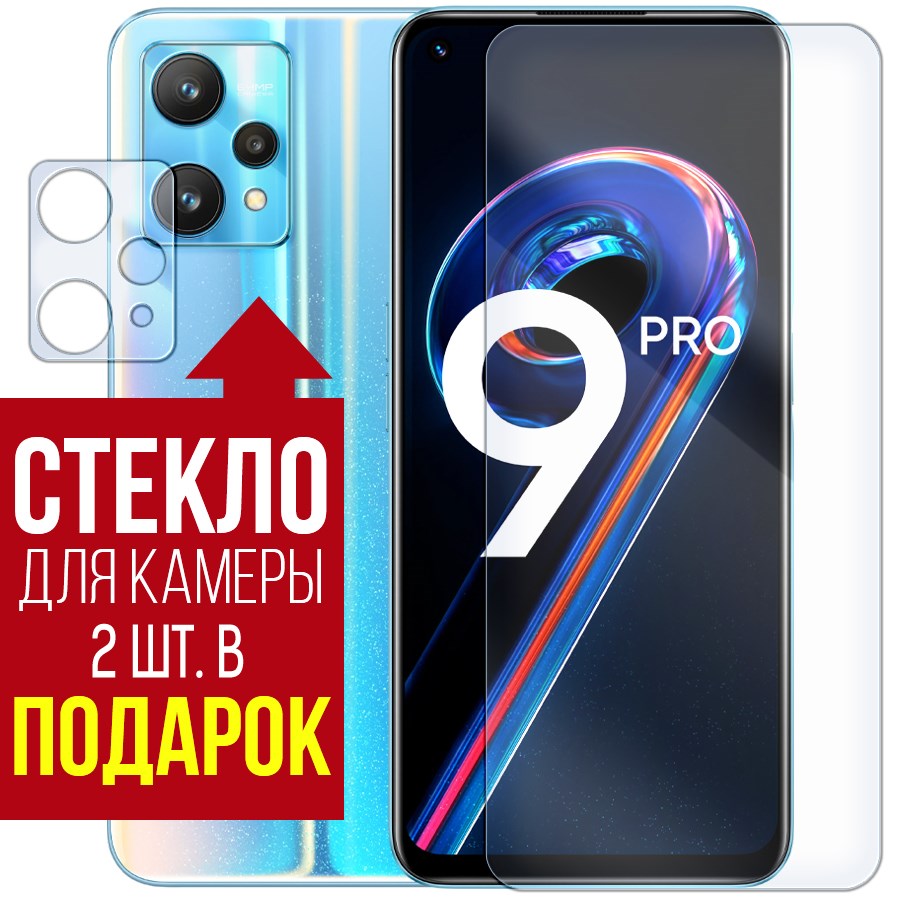 

Стекло защитное гибридное для Realme 9 Pro + защита камеры (2 шт.)