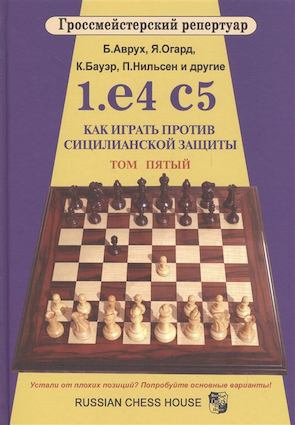 

1. e4 c5. Как играть против сицилианской защиты. Том 5