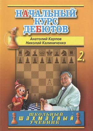 

Начальный курс дебютов. Том 2 (7Бц)