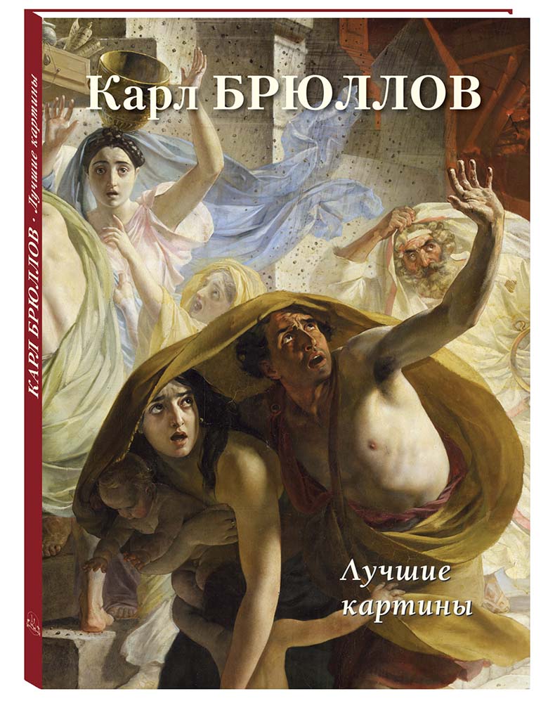 

Альбом Карл Брюллов. Лучшие картины, 20504190014