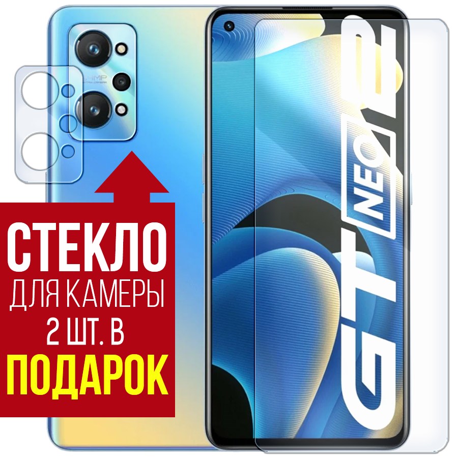 

Стекло защитное гибридное для Realme GT 2 Neo + защита камеры(2 шт.)