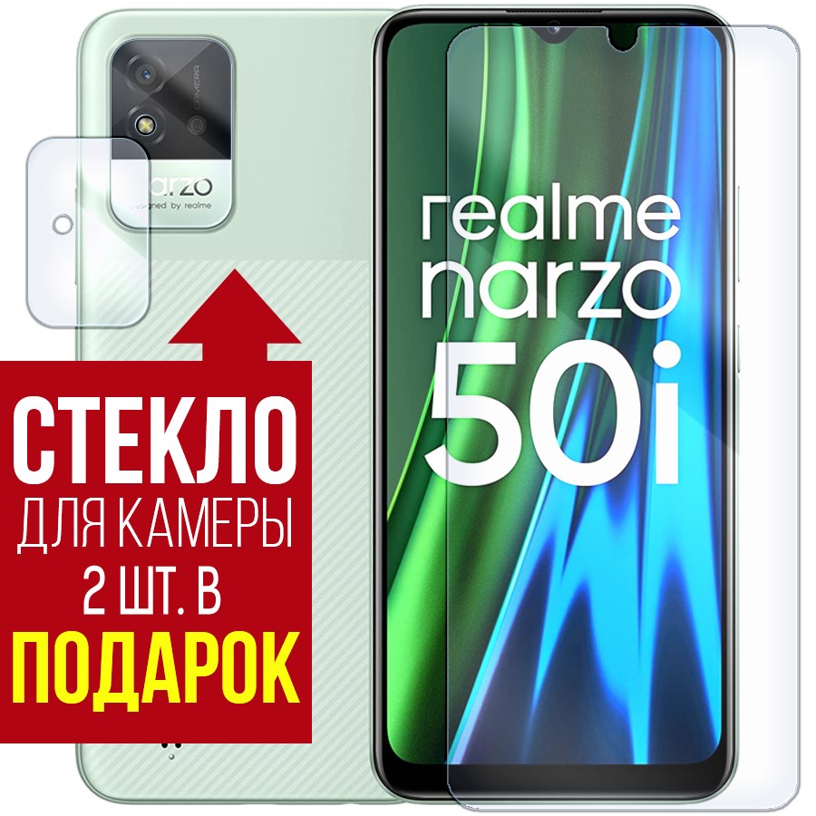 

Стекло защитное гибридное для Realme Narzo 50i + защита камеры (2 шт.)