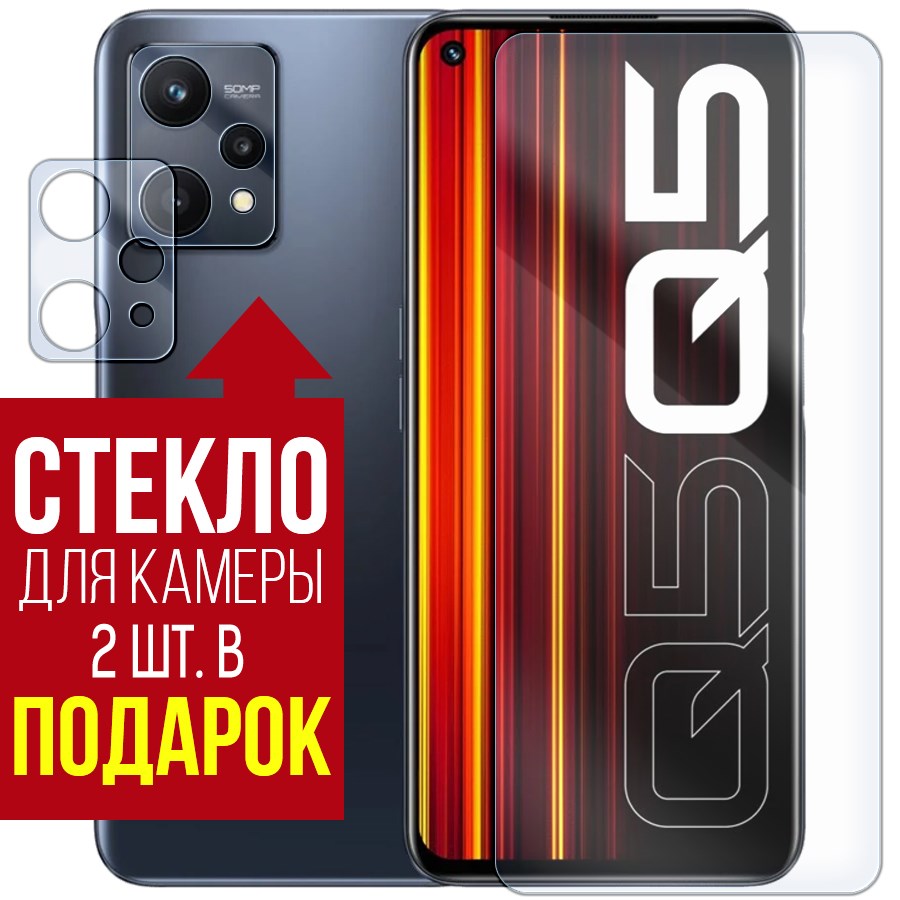 

Стекло защитное гибридное для Realme Q5 + защита камеры (2 шт.)