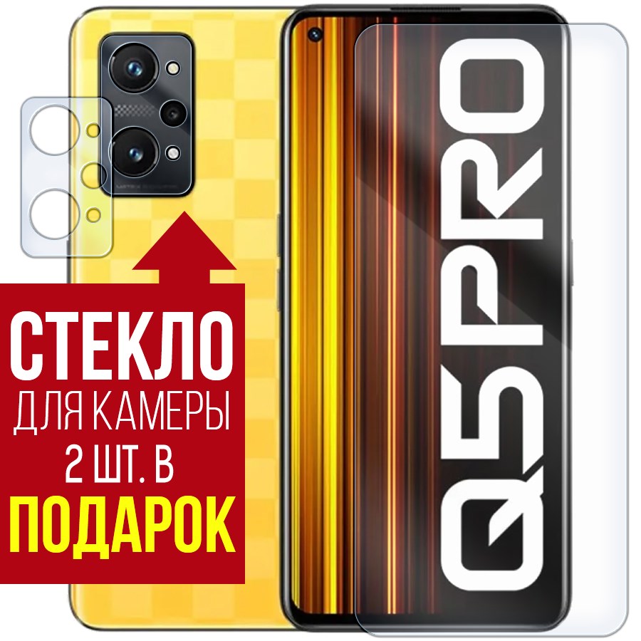 

Стекло защитное гибридное для Realme Q5 Pro + защита камеры (2 шт.)