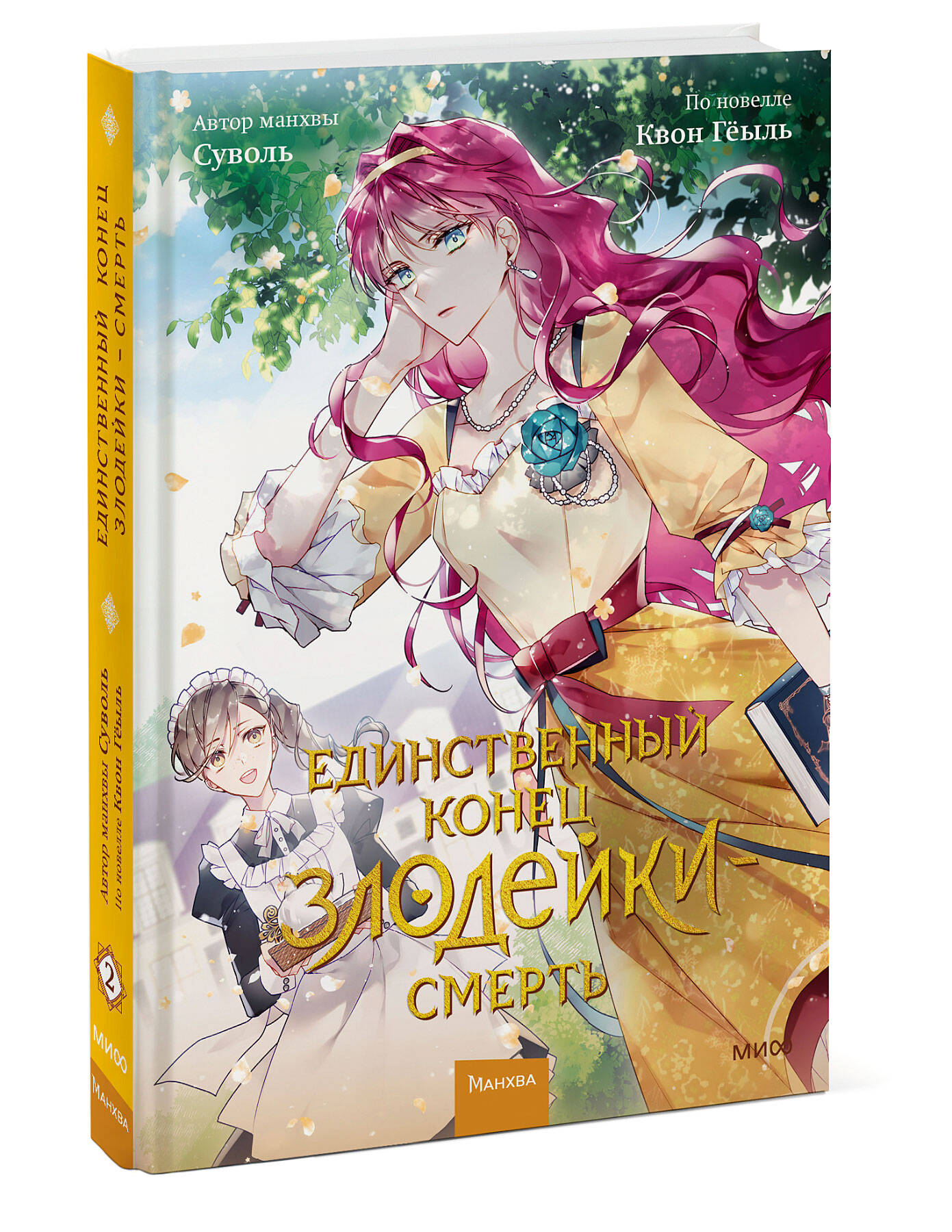 Книга Единственный конец злодейки — смерть. Том 2