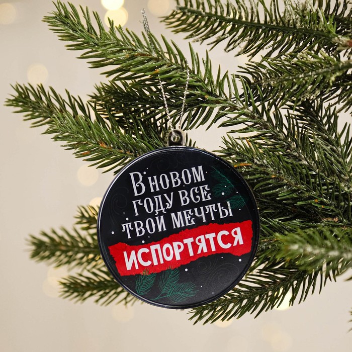 

Елочная игрушка-шар «Все твои мечты испортятся», диам. 7,5 см