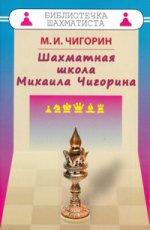 

Шахматная школа Михаила Чигорина
