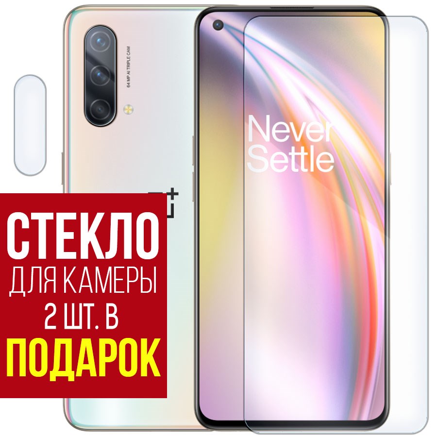 

Стекло защитное гибридное для OnePlus Nord CE + защита камеры (2 шт.)