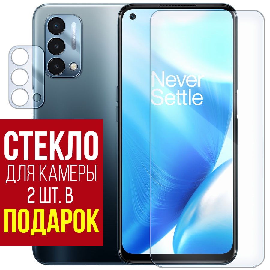 

Стекло защитное гибридное для OnePlus Nord N200 5G + защита камеры (2 шт.)