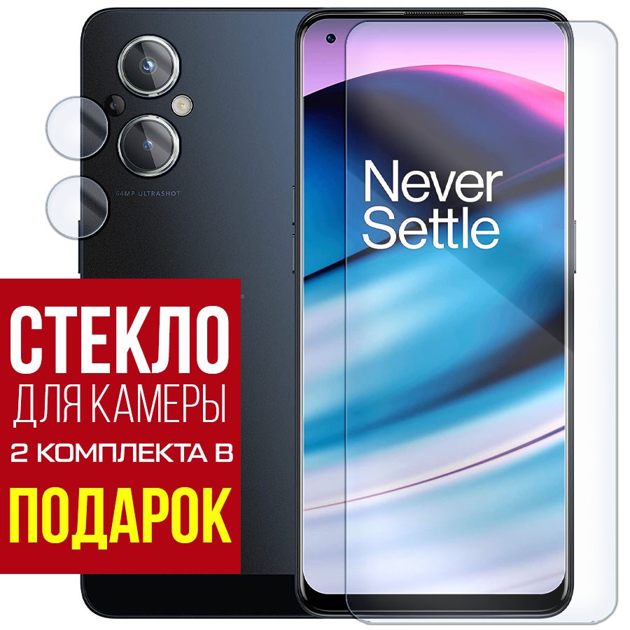 Стекло защитное гибридное для OnePlus Nord N20 5G + защита камеры(2 шт.)