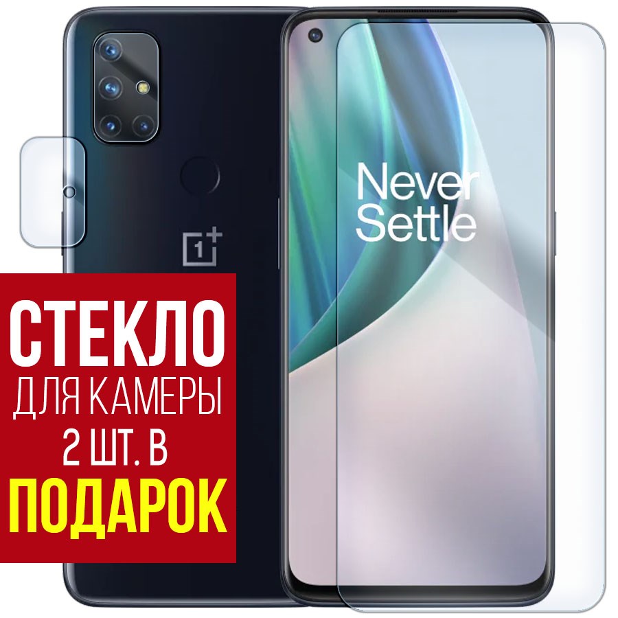 

Стекло защитное гибридное для OnePlus Nord N10 + защита камеры (2 шт.)