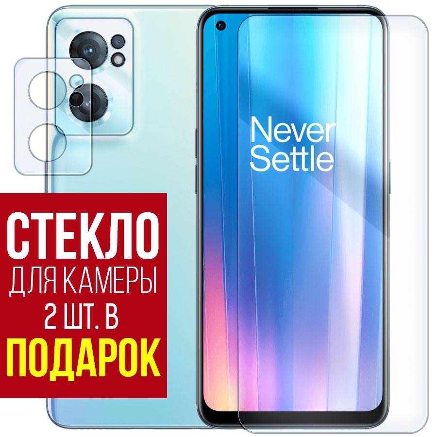 

Стекло защитное гибридное для OnePlus Nord CE 2 5G + защита камеры (2 шт.)