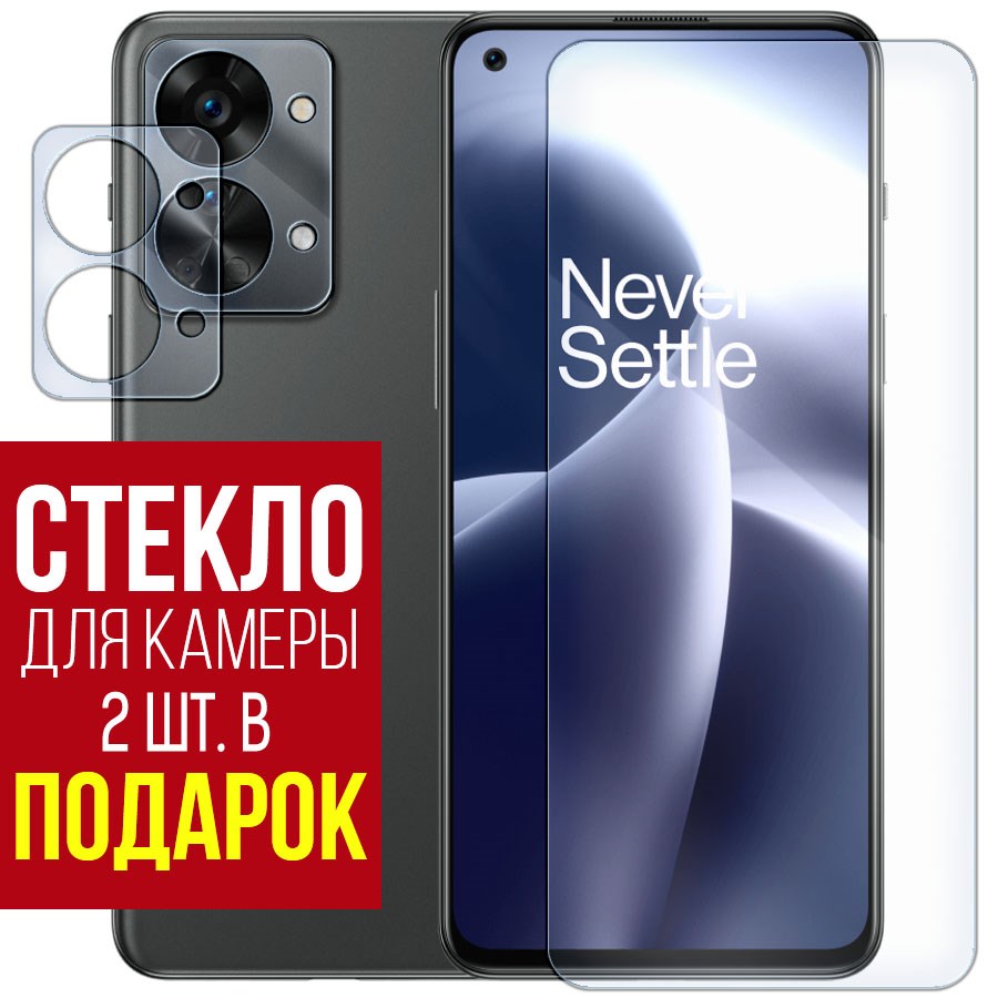

Стекло защитное гибридное для OnePlus Nord 2T + защита камеры (2 шт.)