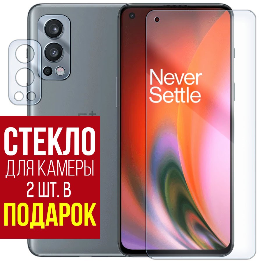 

Стекло защитное гибридное для OnePlus Nord 2 5G + защита камеры (2 шт.)