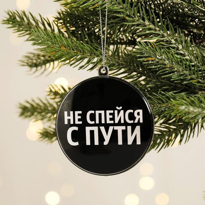 

Елочная игрушка-шар «Не спейся с пути», диам. 7,5 см