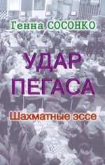 

Удар Пегаса. Шахматные эссе