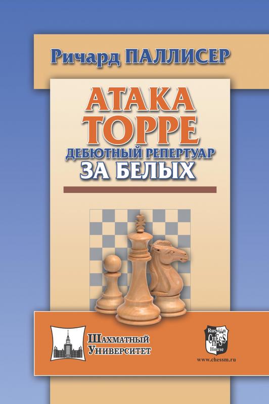 

Атака Торре. Дебютный репертуар за белых