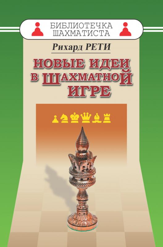

Новые идеи в шахматной игре