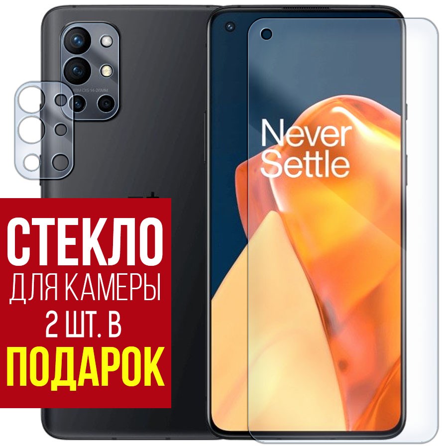 

Стекло защитное гибридное для OnePlus 9R + защита камеры (2 шт.)