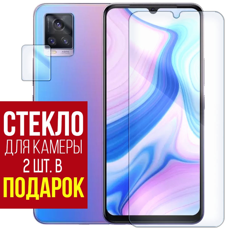 

Стекло защитное гибридное для Vivo V20 + защита камеры (2 шт.)