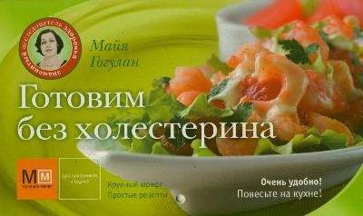 

Готовим без холестерина