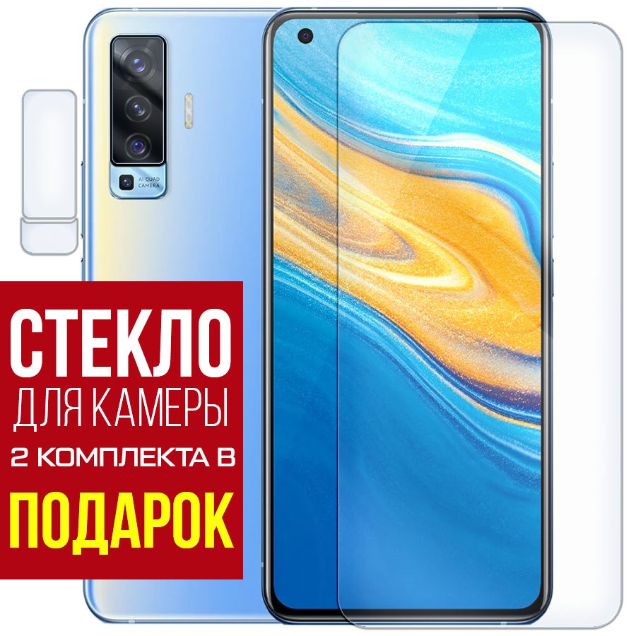 

Стекло защитное гибридное для Vivo X50 + защита камеры (2 шт.)