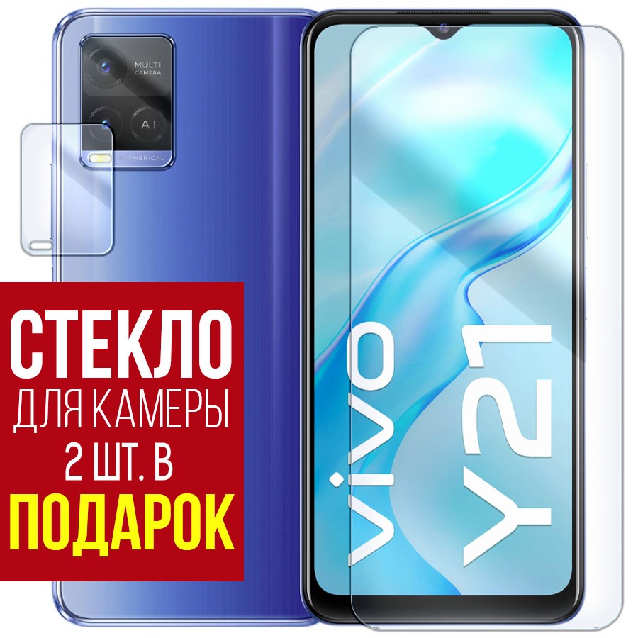 

Стекло защитное гибридное для Vivo Y21 + защита камеры (2 шт.)