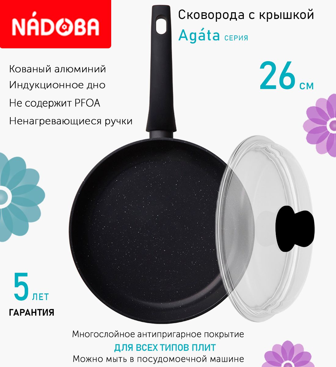 Сковорода с крышкой NADOBA 26 см серия Agata
