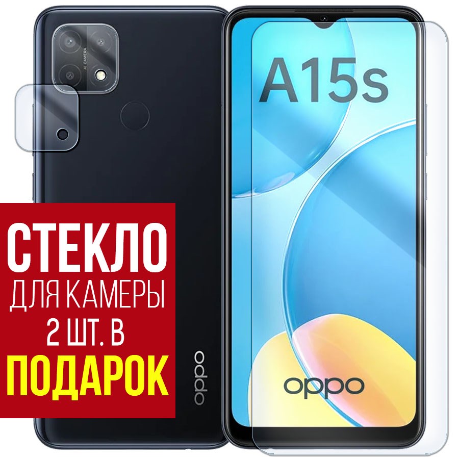 

Стекло защитное гибридное для OPPO A15s + защита камеры (2 шт.)