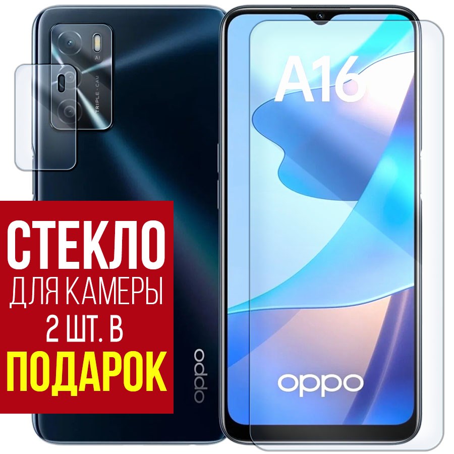 

Стекло защитное гибридное для OPPO A16 + защита камеры (2 шт.)