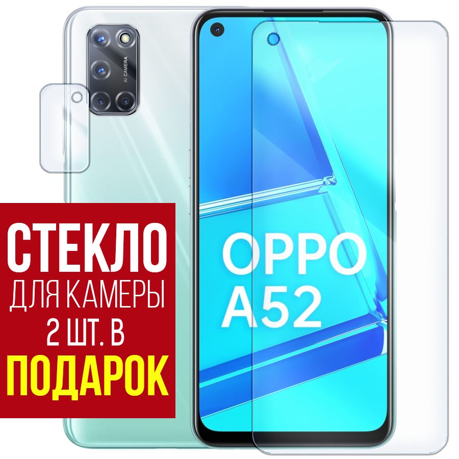 

Стекло защитное гибридное для OPPO A52 + защита камеры (2 шт.)
