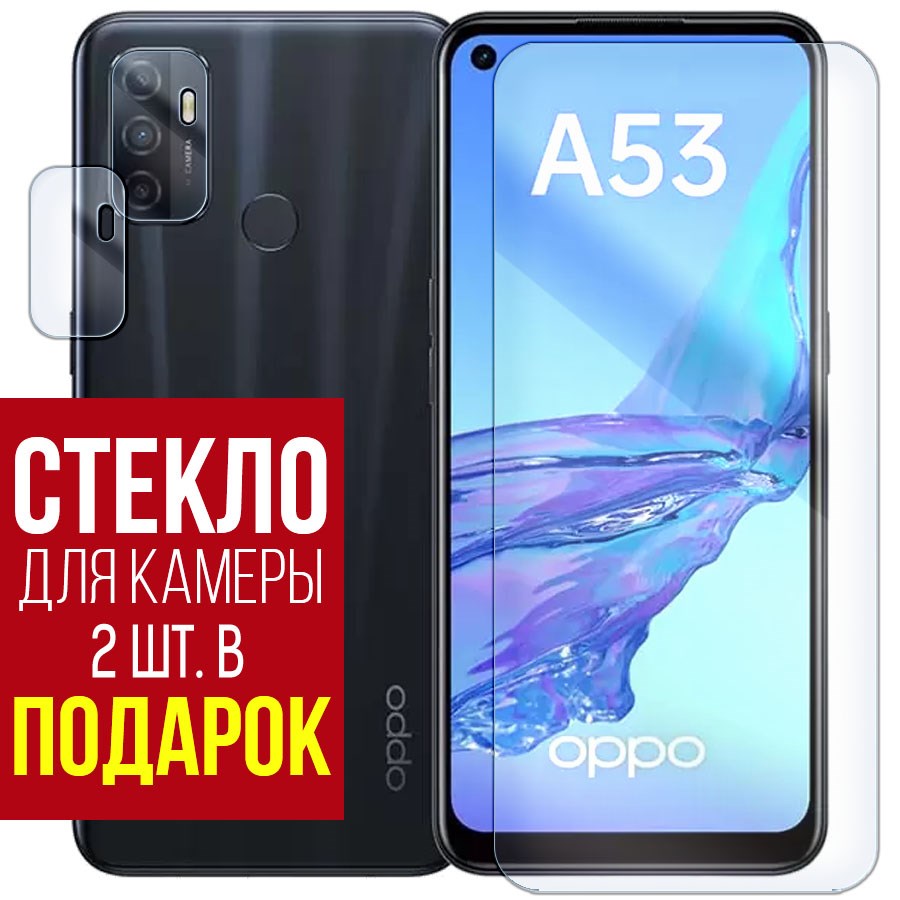 

Стекло защитное гибридное для OPPO A53 + защита камеры (2шт.)