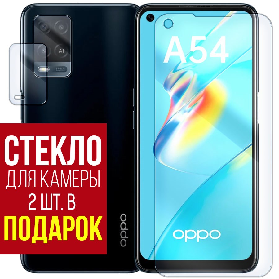 

Стекло защитное гибридное для OPPO A54 + защита камеры (2 шт.)
