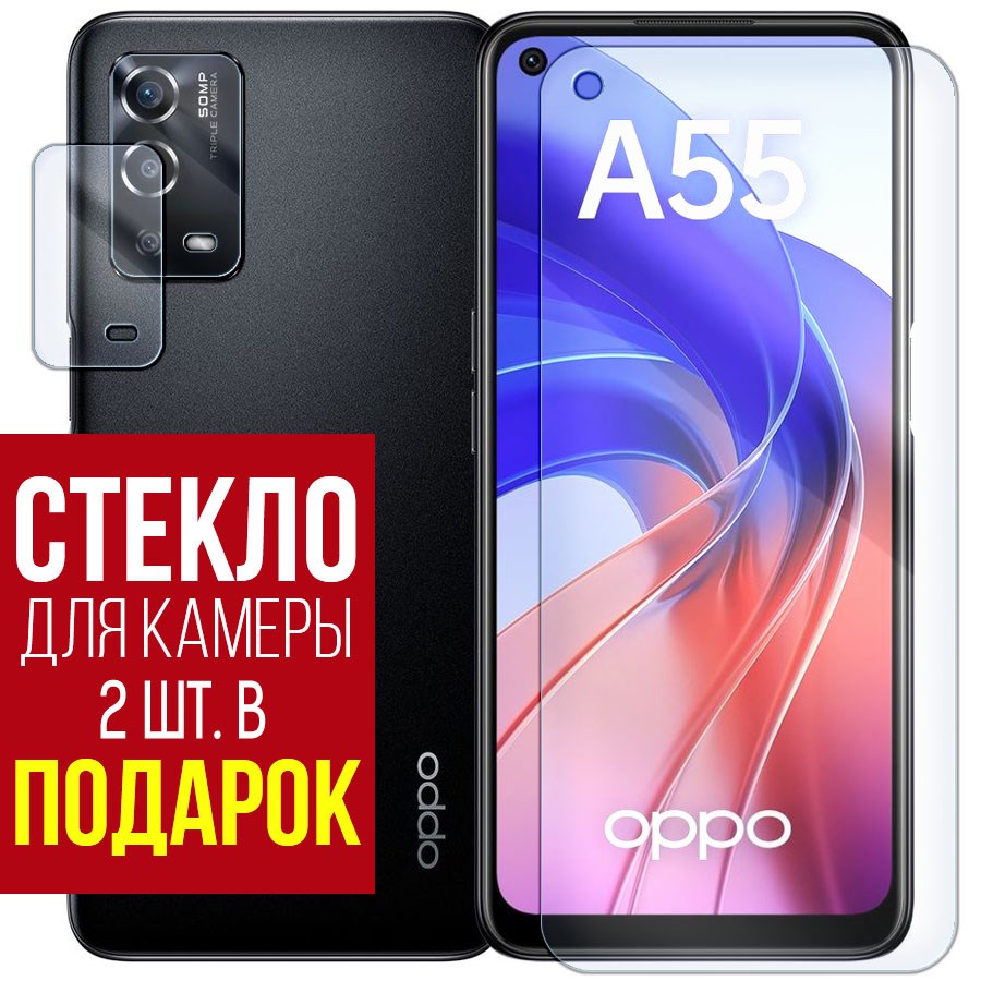 

Стекло защитное гибридное для OPPO A55 + защита камеры (2 шт.)