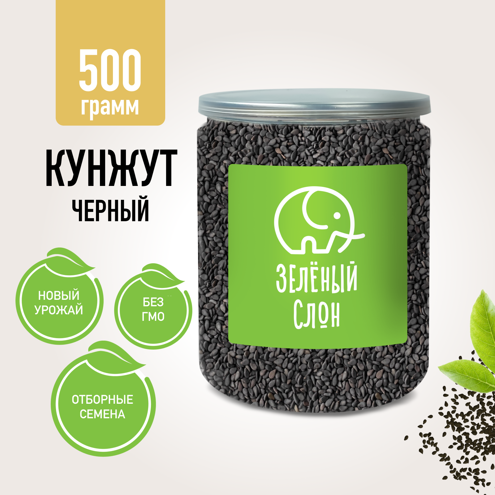 Кунжут Зеленый Слон черный, 500 г